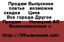 Продам Выпускное платье ( возможна скидка)  › Цена ­ 18 000 - Все города Другое » Продам   . Ненецкий АО,Великовисочное с.
